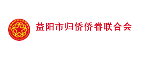 益陽(yáng)市僑聯(lián)網(wǎng)站官方網(wǎng)站