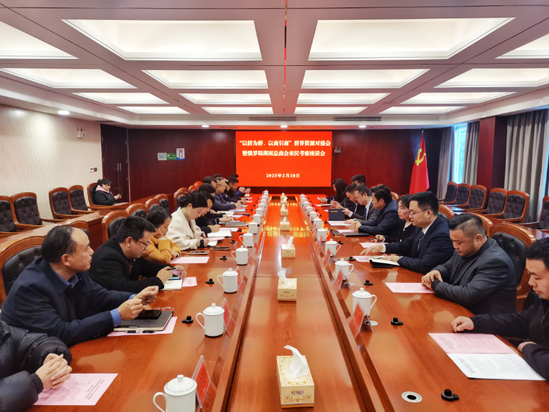 2月18日，俄羅斯湖南總商會(huì)暨同鄉(xiāng)會(huì)執(zhí)行會(huì)長(zhǎng)趙斌一行6人來(lái)沅考察交流
