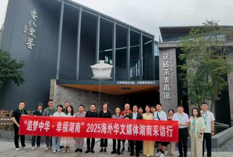 7月27日，“追夢(mèng)中華?幸福湖南”2025海外華文媒體湖南采訪(fǎng)行走進(jìn)安化黑茶